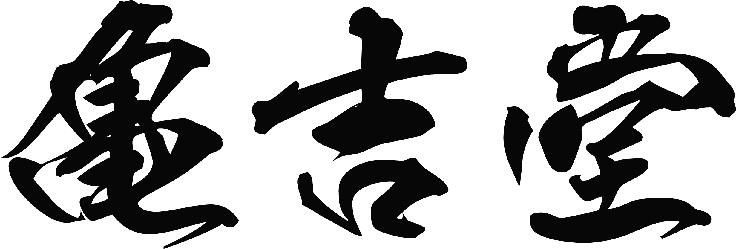 亀吉堂